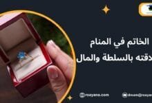 تفسير حلم الخاتم في المنام