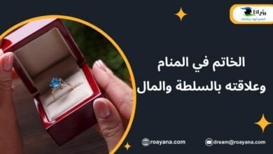 تفسير حلم الخاتم في المنام