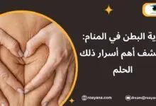 تفسير رؤية البطن في المنام