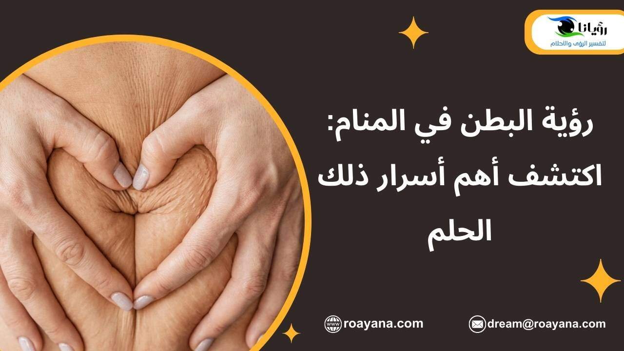 رؤية البطن في المنام: اكتشف أهم أسرار ذلك الحلم تفسير رؤية البطن في المنام