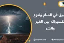 البرق في المنام وتنوع تفسيراته بين الخير والشر تفسير حلم البرق في المنام