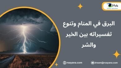 تفسير حلم البرق في المنام