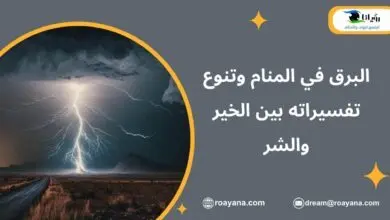 البرق في المنام وتنوع تفسيراته بين الخير والشر تفسير حلم البرق في المنام