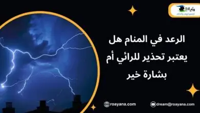 تفسير حلم الرعد في المنام