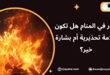 تفسير حلم النار في المنام