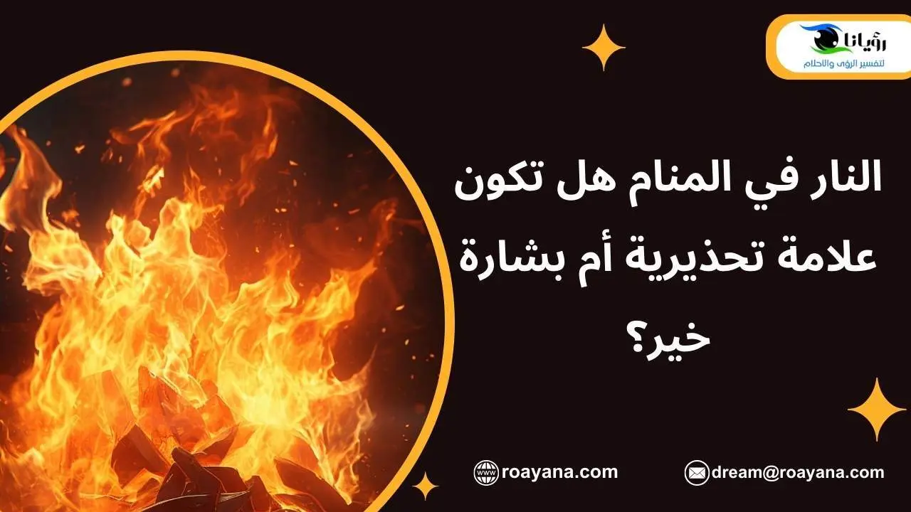 تفسير حلم النار في المنام