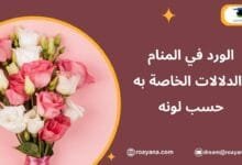 تفسير رؤية الورد في المنام