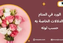 تفسير رؤية الورد في المنام