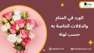 تفسير رؤية الورد في المنام