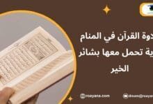 تفسير حلم تلاوة القرآن في المنام