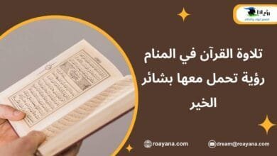 تفسير حلم تلاوة القرآن في المنام