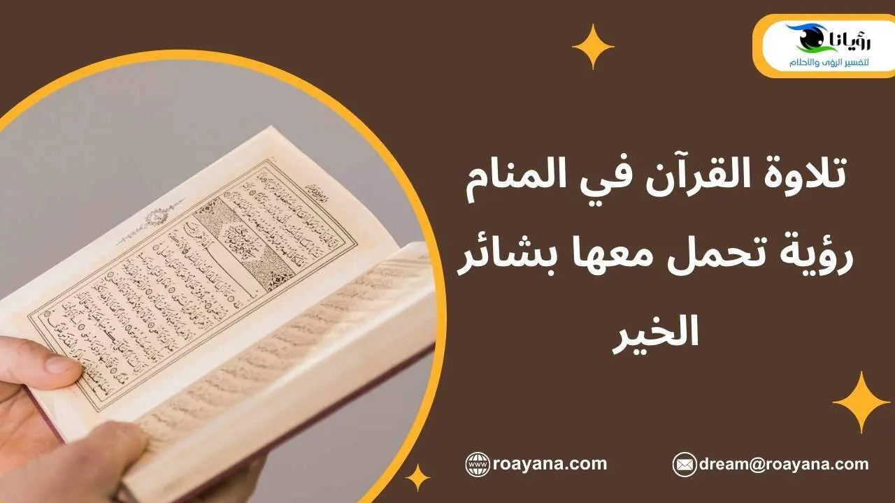 تلاوة القرآن في المنام رؤية تحمل معها بشائر الخير تفسير حلم تلاوة القرآن في المنام