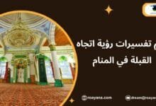 تفسير حلم اتجاه القبلة في المنام