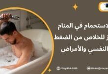 الاستحمام في المنام رمز للخلاص من الضغط النفسي والأمراض تفسير حلم الاستحمام في المنام