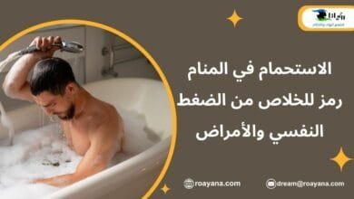 الاستحمام في المنام رمز للخلاص من الضغط النفسي والأمراض تفسير حلم الاستحمام في المنام