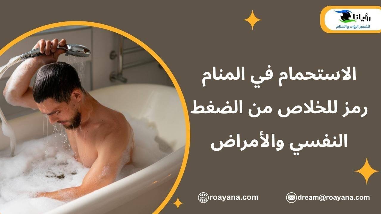 الاستحمام في المنام رمز للخلاص من الضغط النفسي والأمراض تفسير حلم الاستحمام في المنام