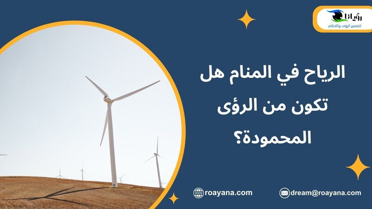 الرياح في المنام هل تكون من الرؤى المحمودة؟ تفسير حلم الرياح في المنام