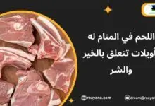 اللحم في المنام له تأويلات تتعلق بالخير والشر تفسير حلم اللحم في المنام