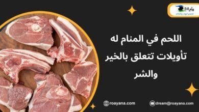 تفسير حلم اللحم في المنام