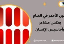 تفسير رؤية اللون الأحمر في المنام