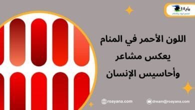 تفسير رؤية اللون الأحمر في المنام
