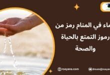 الماء في المنام رمز من رموز التمتع بالحياة والصحة تفسير رؤية الماء في المنام