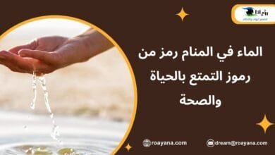 الماء في المنام رمز من رموز التمتع بالحياة والصحة تفسير رؤية الماء في المنام