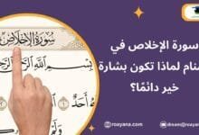 تفسير رؤية سورة الإخلاص في المنام