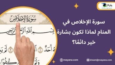 تفسير رؤية سورة الإخلاص في المنام