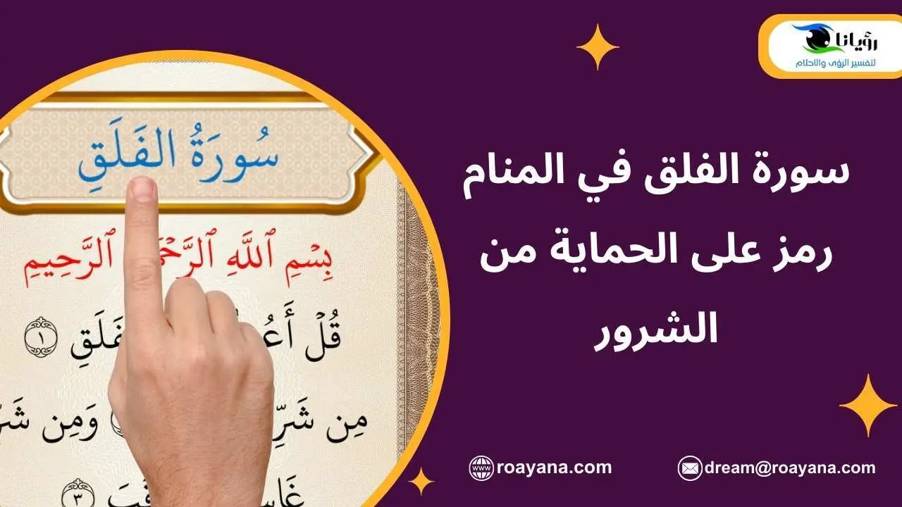 سورة الفلق في المنام رمز على الحماية من الشرور تفسير حلم سورة الفلق في المنام