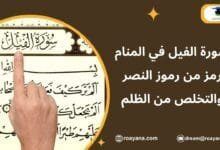 تفسير رؤية سورة الفيل في المنام