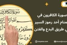 تفسير رؤية سورة الكافرون في المنام