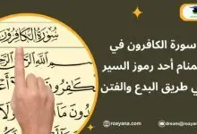 تفسير رؤية سورة الكافرون في المنام