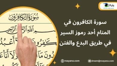 سورة الكافرون في المنام أحد رموز السير في طريق البدع والفتن تفسير رؤية سورة الكافرون في المنام