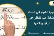 تفسير حلم سورة الكوثر في المنام