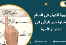 تفسير حلم سورة الكوثر في المنام