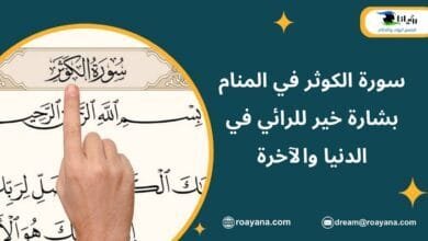 تفسير حلم سورة الكوثر في المنام