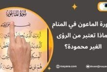تفسير حلم سورة الماعون في المنام