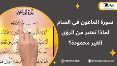 سورة الماعون في المنام لماذا تعتبر من الرؤى الغير محمودة؟ تفسير حلم سورة الماعون في المنام