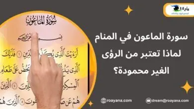 سورة الماعون في المنام لماذا تعتبر من الرؤى الغير محمودة؟ تفسير حلم سورة الماعون في المنام