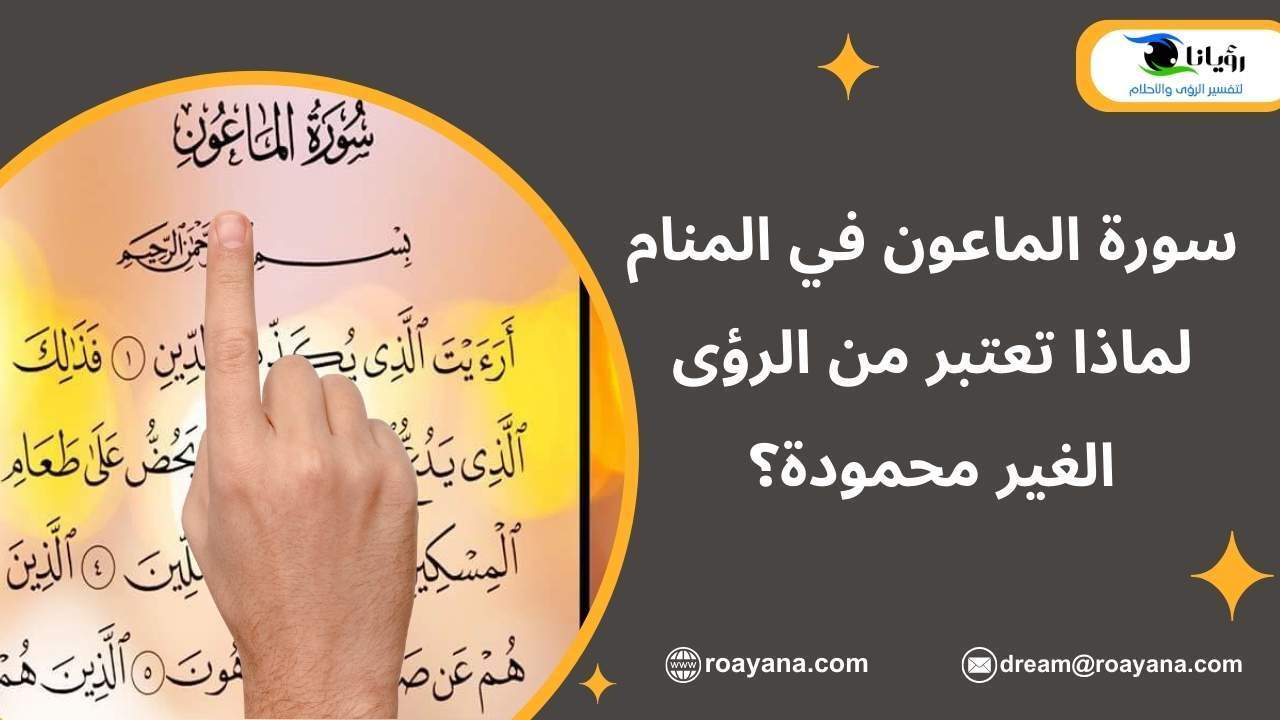 سورة الماعون في المنام لماذا تعتبر من الرؤى الغير محمودة؟ تفسير حلم سورة الماعون في المنام