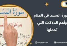 تفسير رؤية سورة المسد في المنام