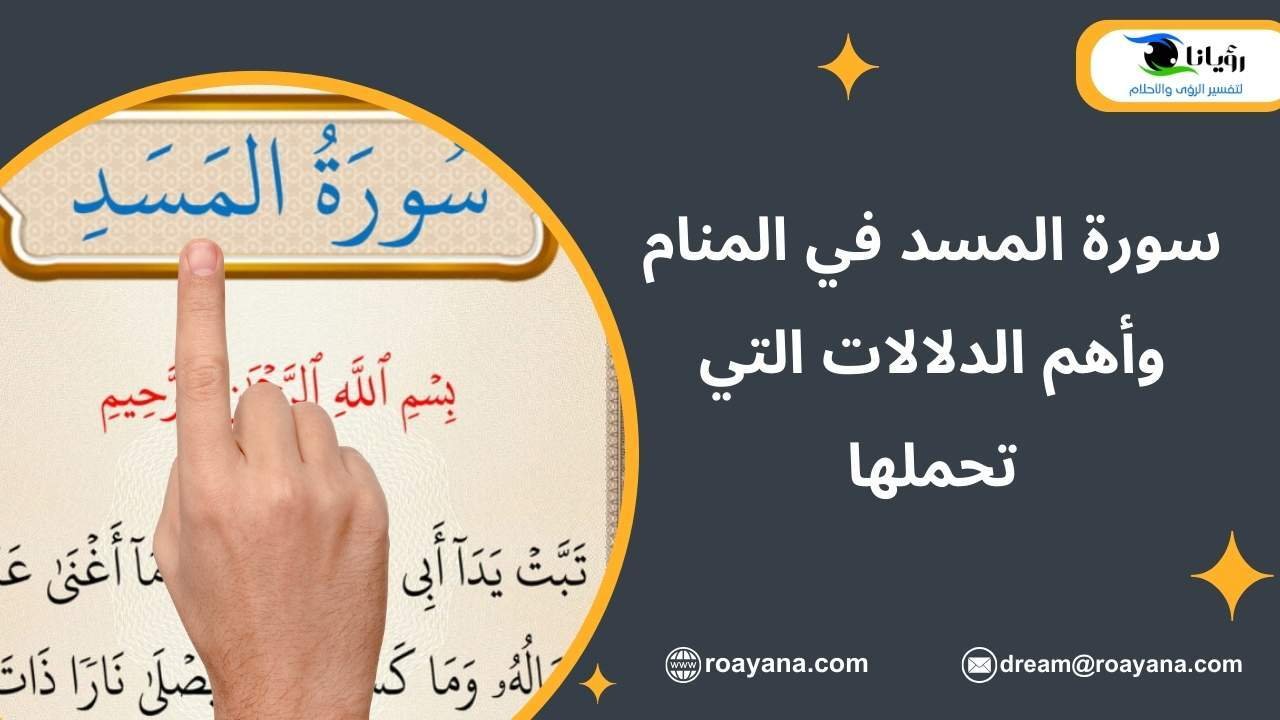 سورة المسد في المنام وأهم الدلالات التي تحملها تفسير رؤية سورة المسد في المنام