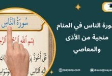 تفسير رؤية سورة الناس في المنام