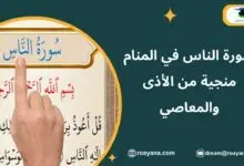 تفسير رؤية سورة الناس في المنام