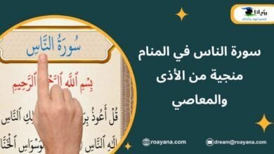 سورة الناس في المنام منجية من الأذى والمعاصي تفسير رؤية سورة الناس في المنام