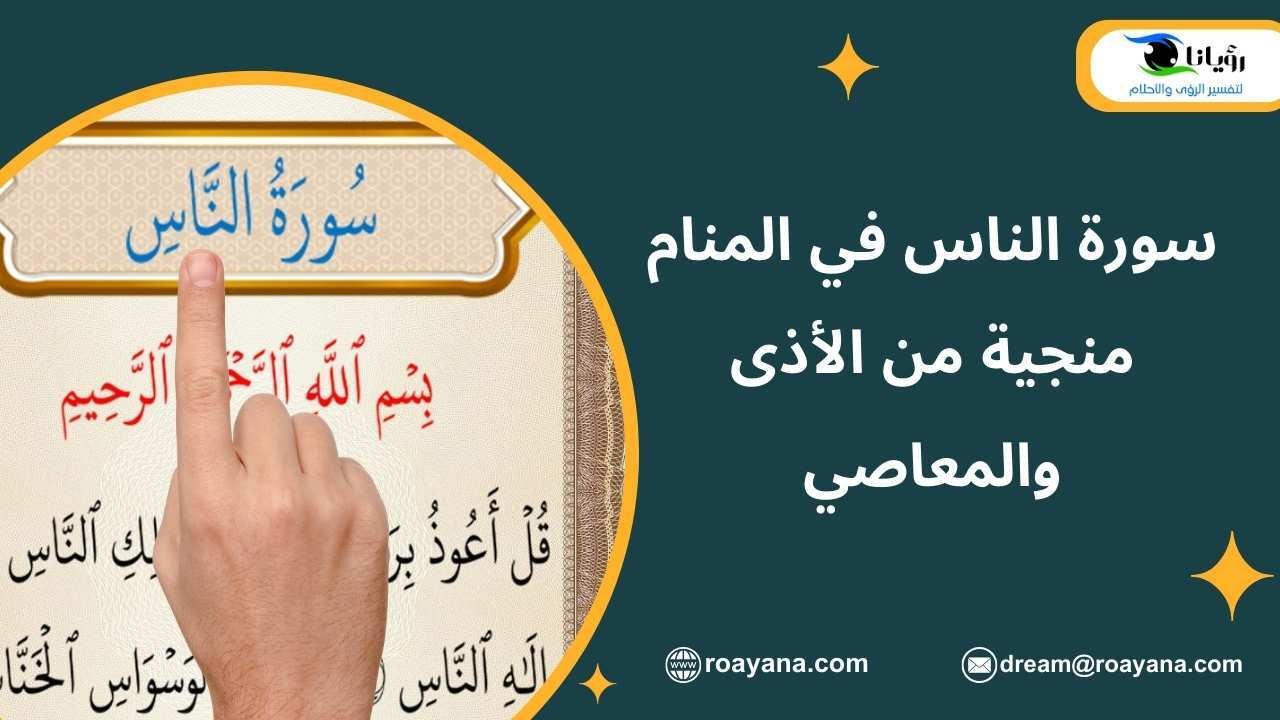 سورة الناس في المنام منجية من الأذى والمعاصي تفسير رؤية سورة الناس في المنام