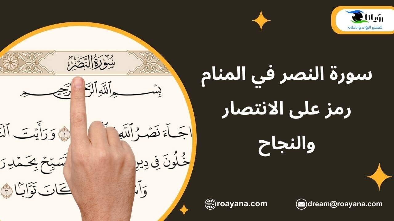 سورة النصر في المنام رمز على الانتصار والنجاح تفسير رؤية سورة النصر في المنام