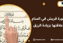 تفسير حلم سورة قريش في المنام