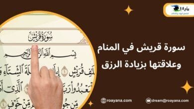 تفسير حلم سورة قريش في المنام